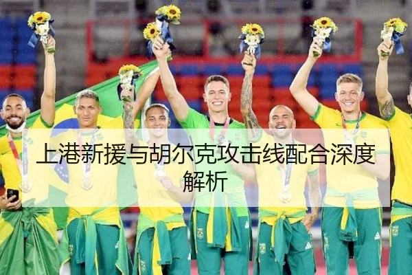 上港新援与胡尔克攻击线配合深度解析