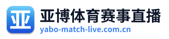 亚博体育赛事直播